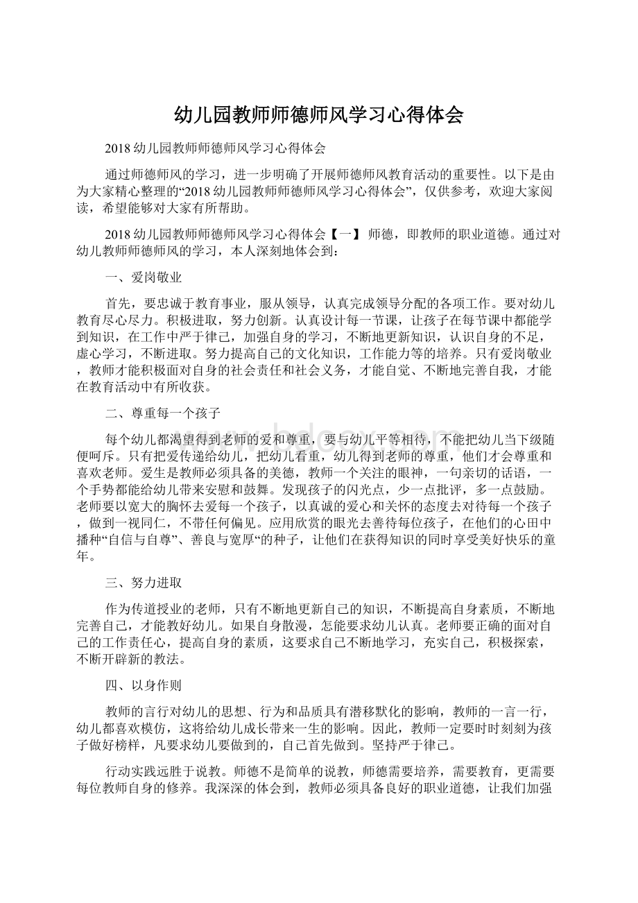 幼儿园教师师德师风学习心得体会Word文档格式.docx_第1页