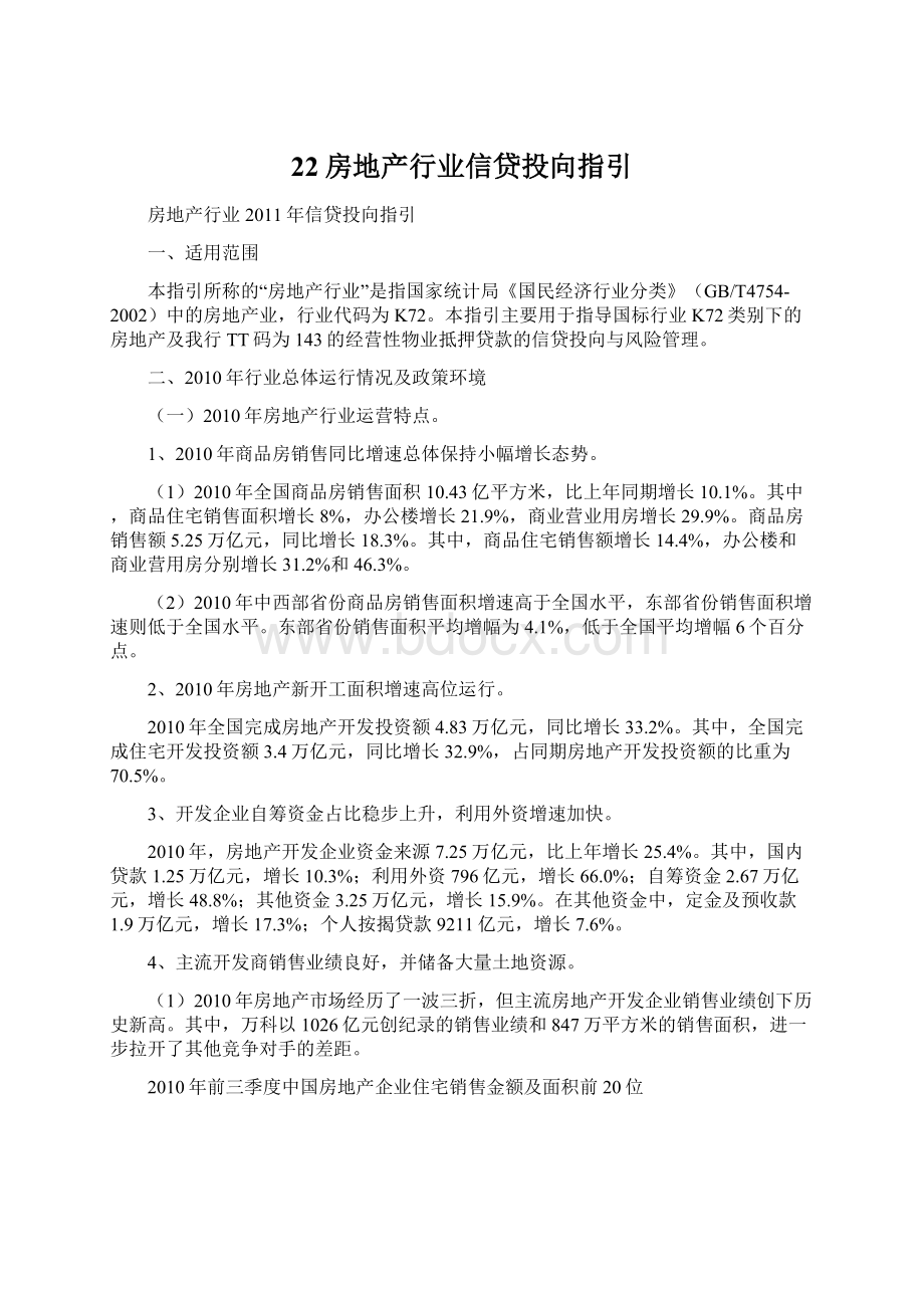 22房地产行业信贷投向指引.docx