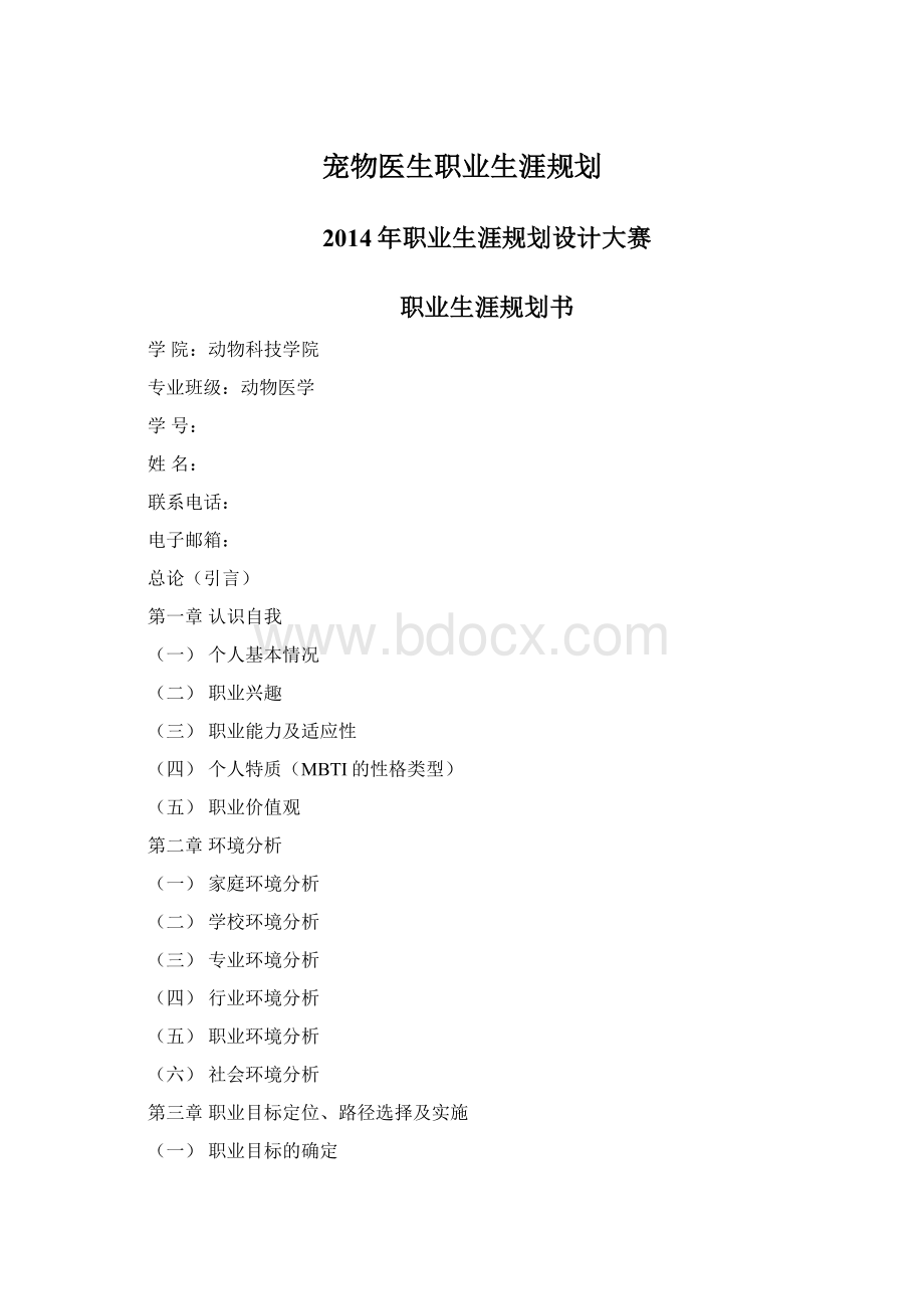 宠物医生职业生涯规划.docx