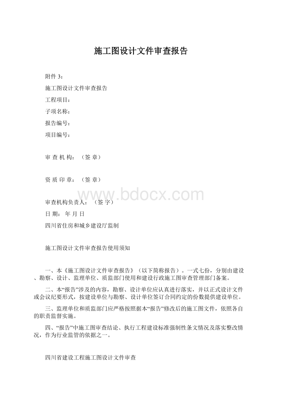 施工图设计文件审查报告Word下载.docx_第1页