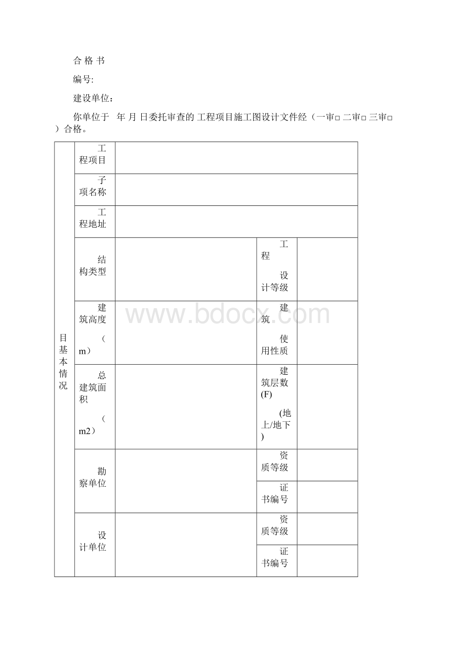 施工图设计文件审查报告Word下载.docx_第2页