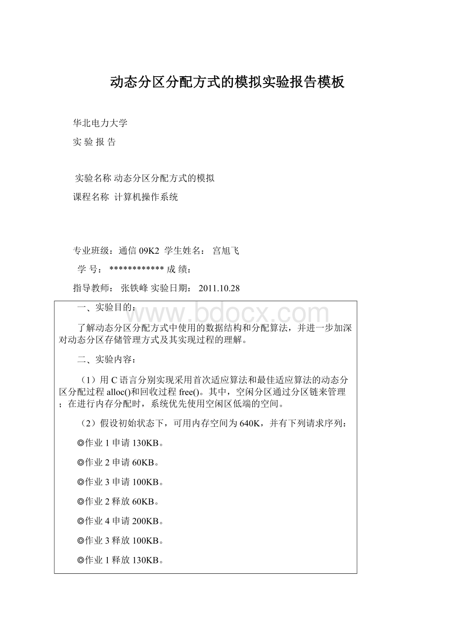 动态分区分配方式的模拟实验报告模板Word格式文档下载.docx