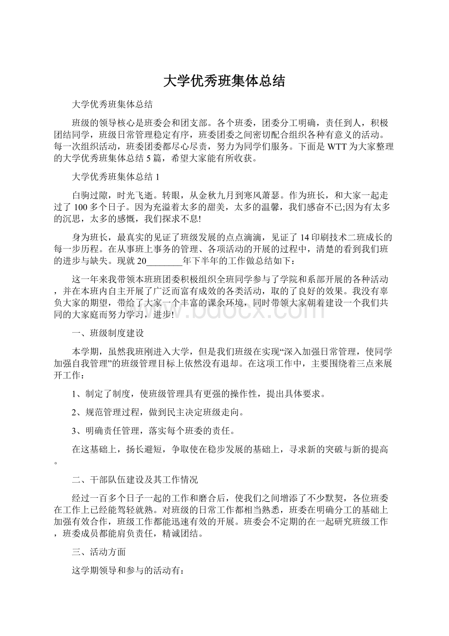 大学优秀班集体总结Word文件下载.docx_第1页