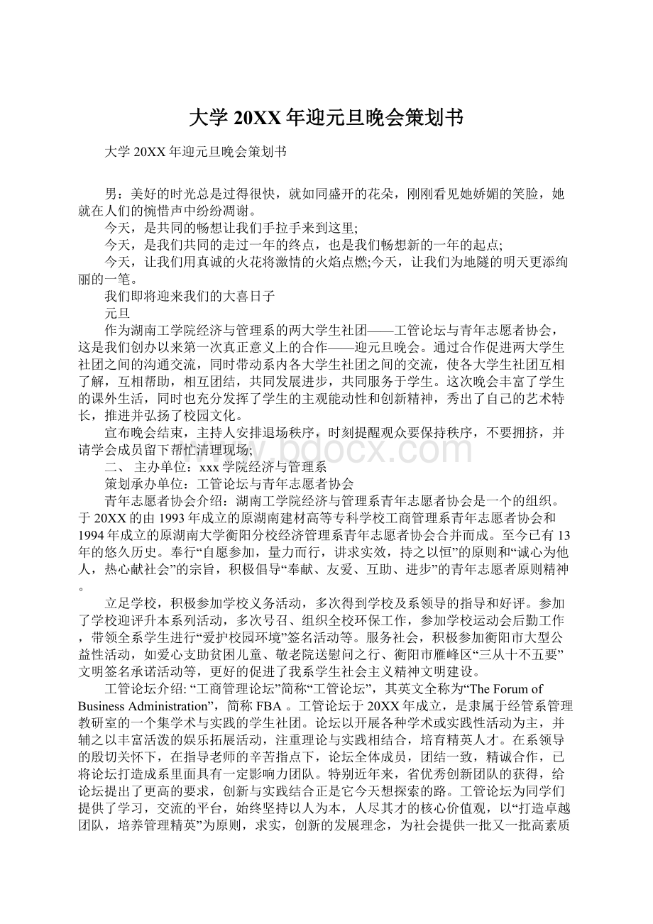 大学20XX年迎元旦晚会策划书Word下载.docx_第1页