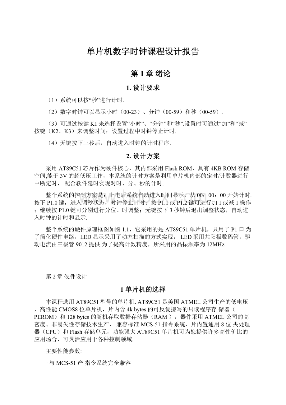 单片机数字时钟课程设计报告.docx_第1页