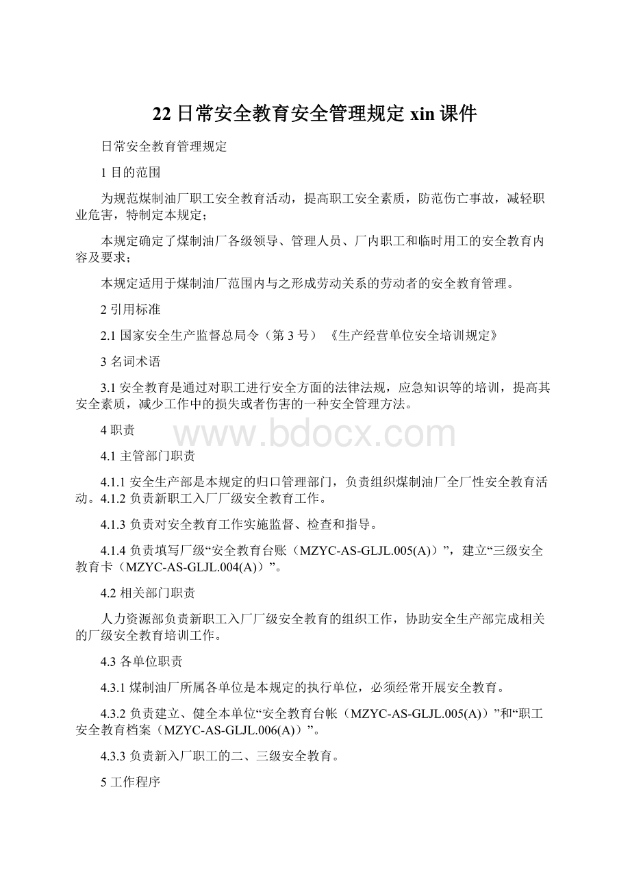 22日常安全教育安全管理规定xin课件Word格式文档下载.docx