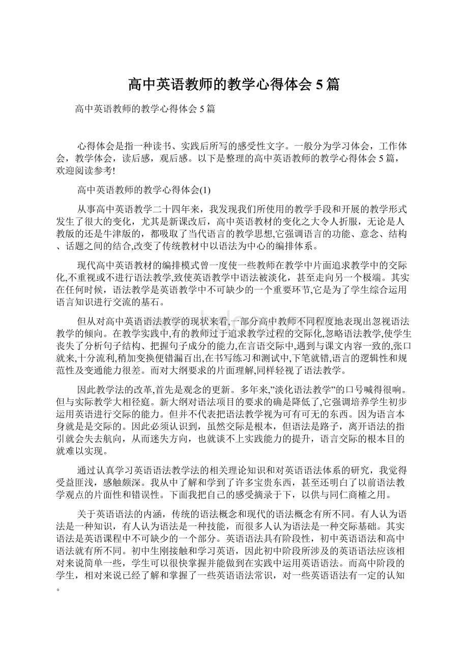 高中英语教师的教学心得体会5篇.docx_第1页