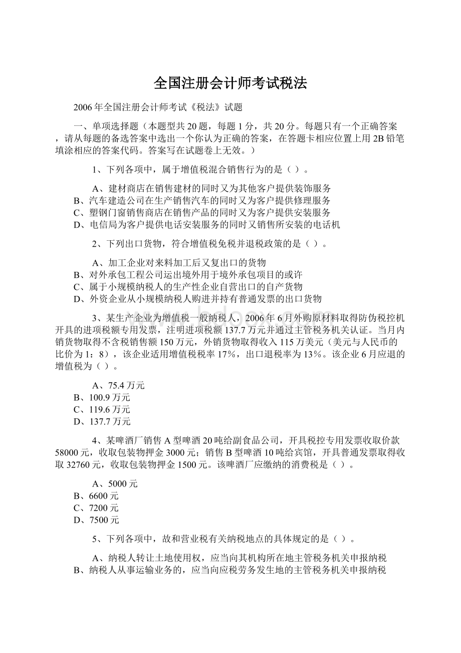 全国注册会计师考试税法Word格式文档下载.docx