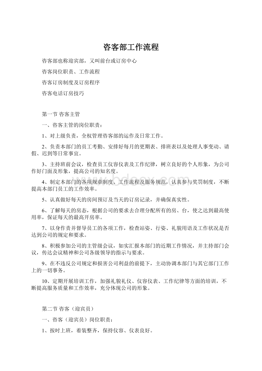 咨客部工作流程Word文件下载.docx