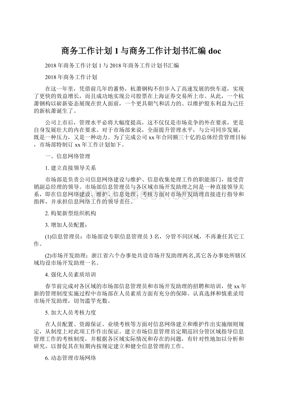 商务工作计划1与商务工作计划书汇编doc.docx