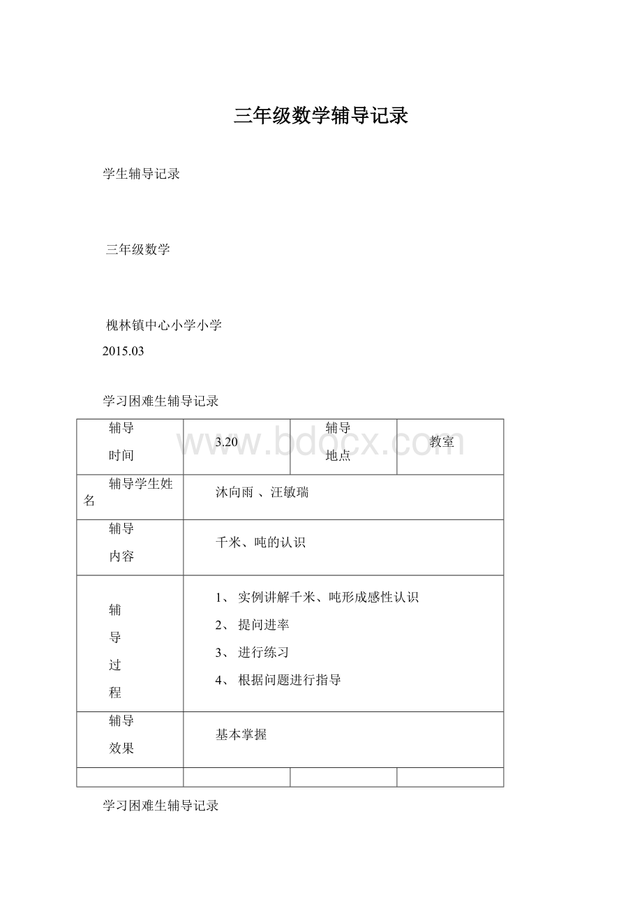 三年级数学辅导记录Word文件下载.docx_第1页