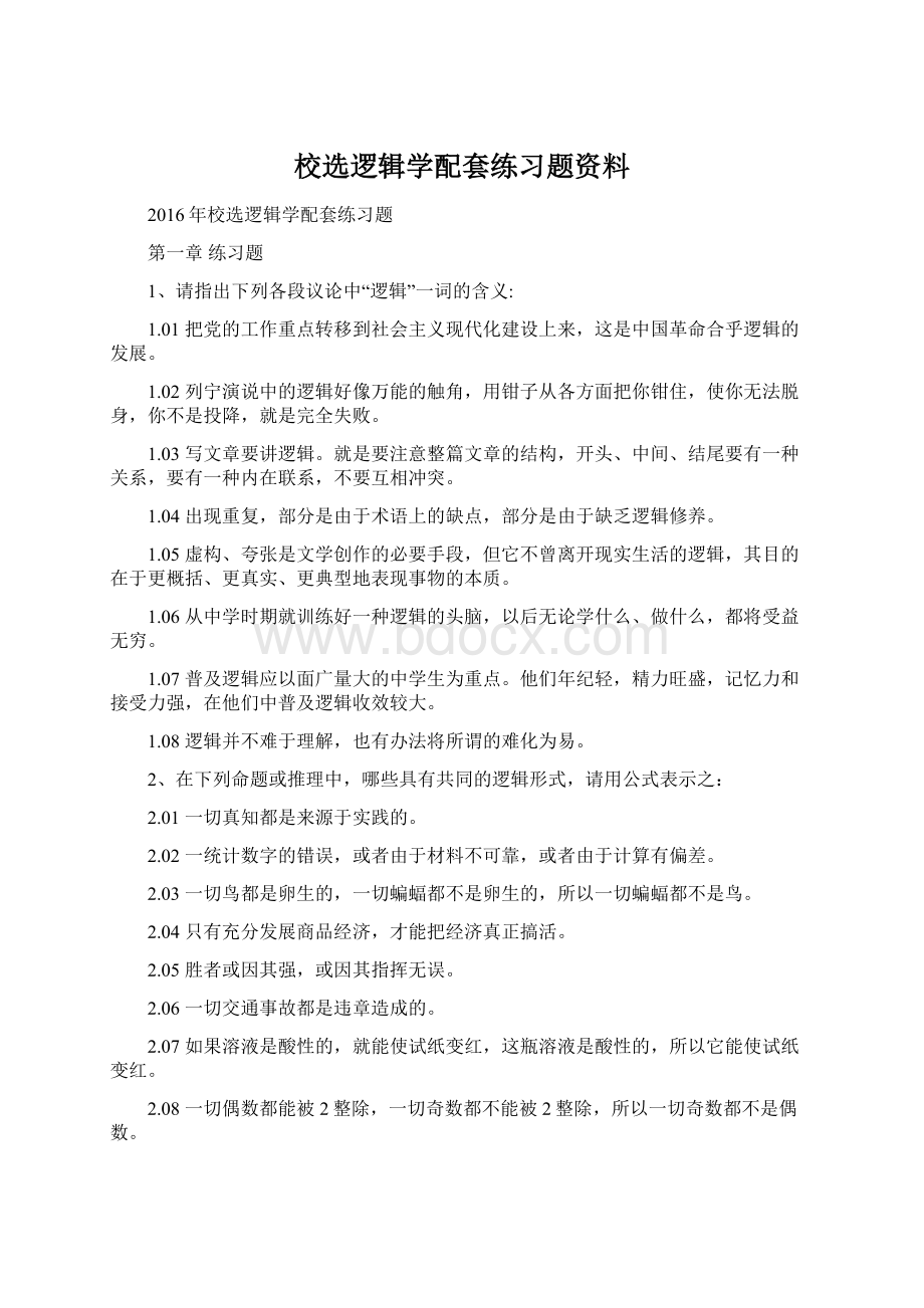 校选逻辑学配套练习题资料文档格式.docx