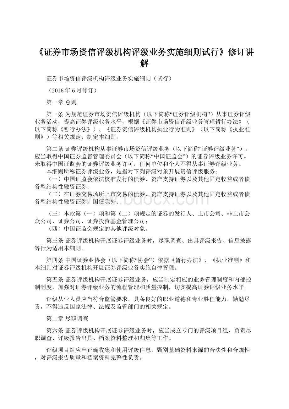 《证券市场资信评级机构评级业务实施细则试行》修订讲解.docx