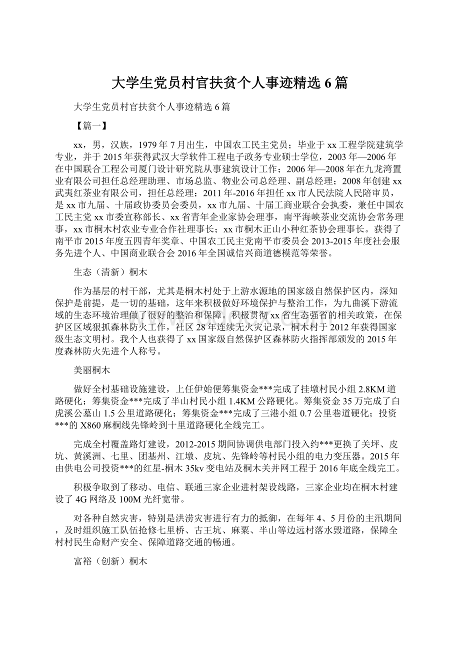 大学生党员村官扶贫个人事迹精选6篇.docx