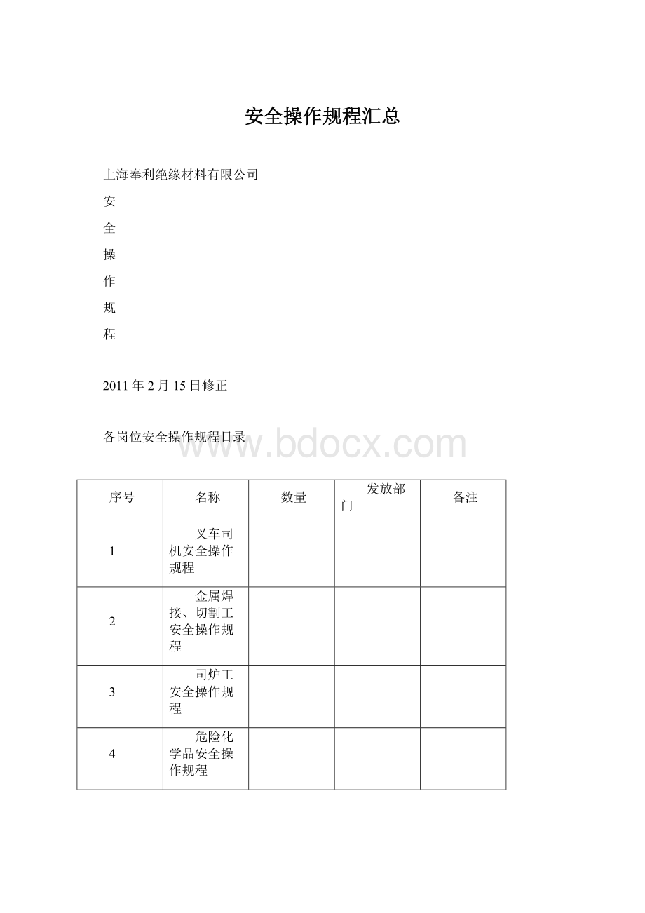 安全操作规程汇总Word下载.docx