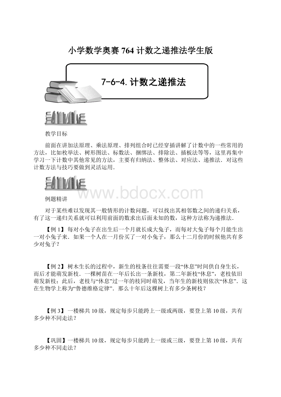 小学数学奥赛764 计数之递推法学生版.docx_第1页