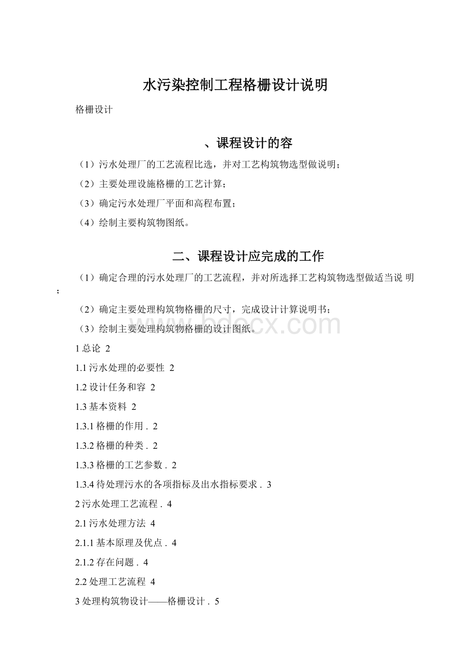 水污染控制工程格栅设计说明.docx_第1页