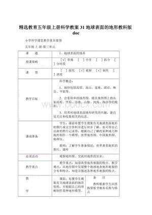 精选教育五年级上册科学教案31 地球表面的地形教科版doc.docx