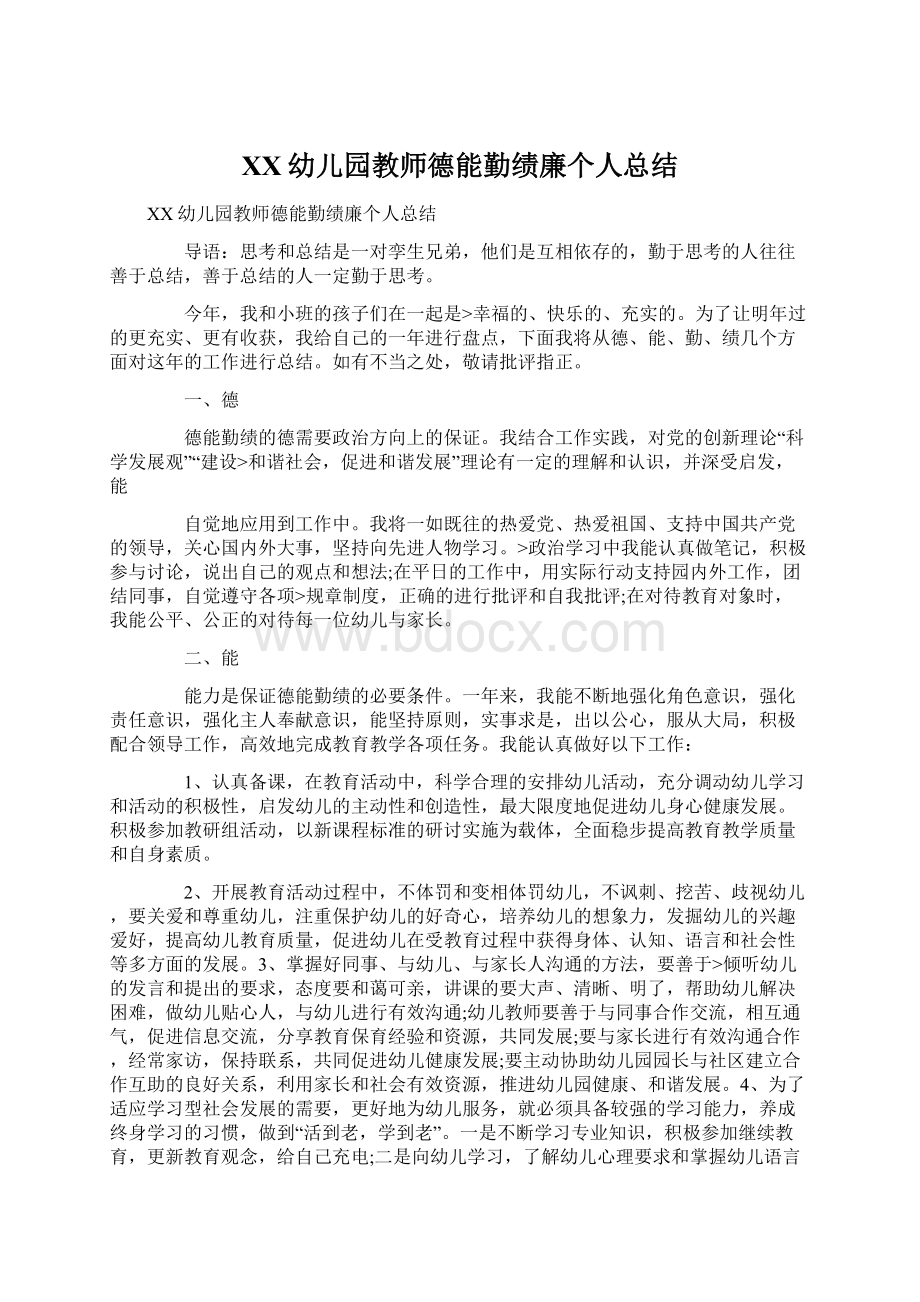 XX幼儿园教师德能勤绩廉个人总结.docx