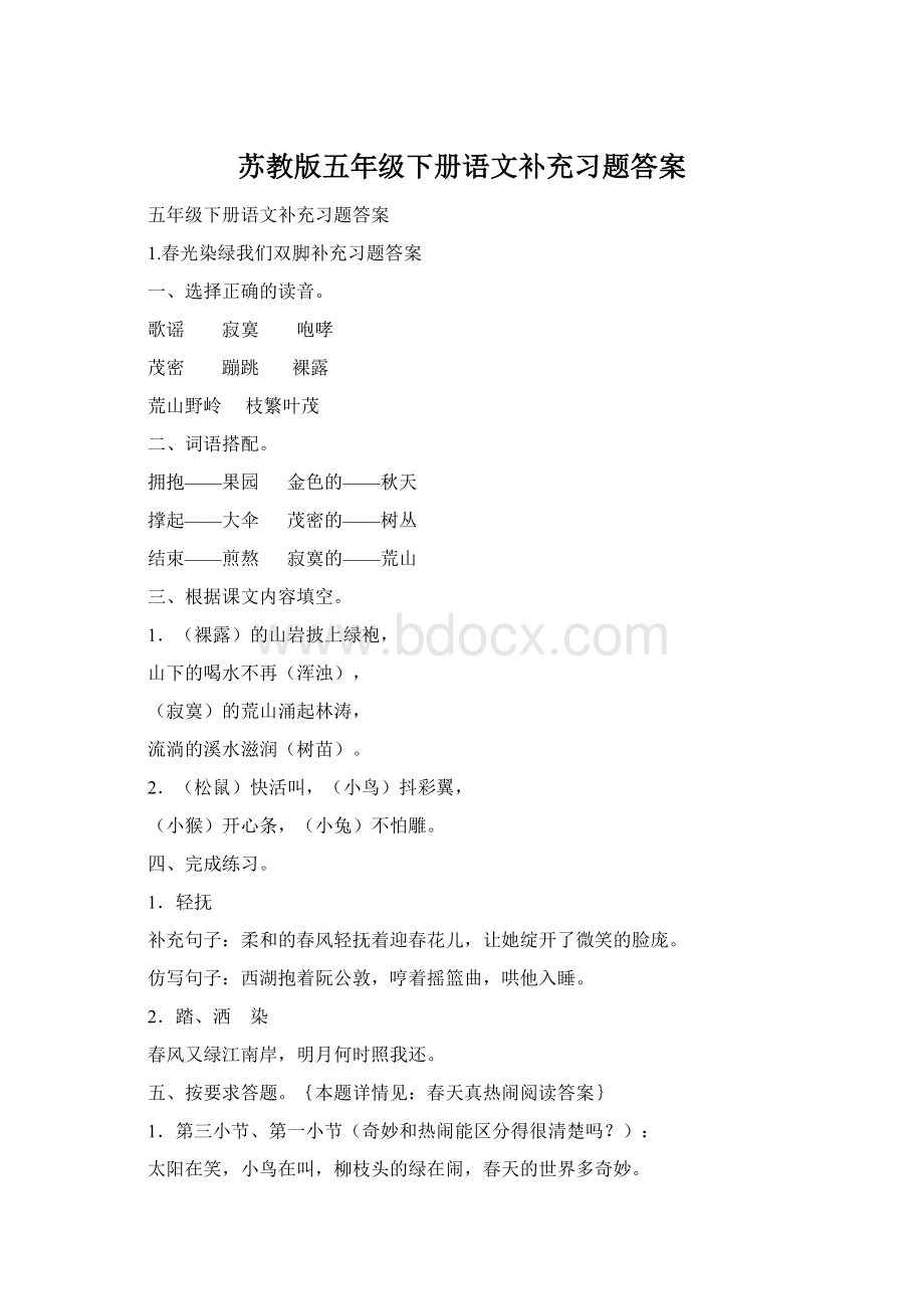 苏教版五年级下册语文补充习题答案Word格式.docx