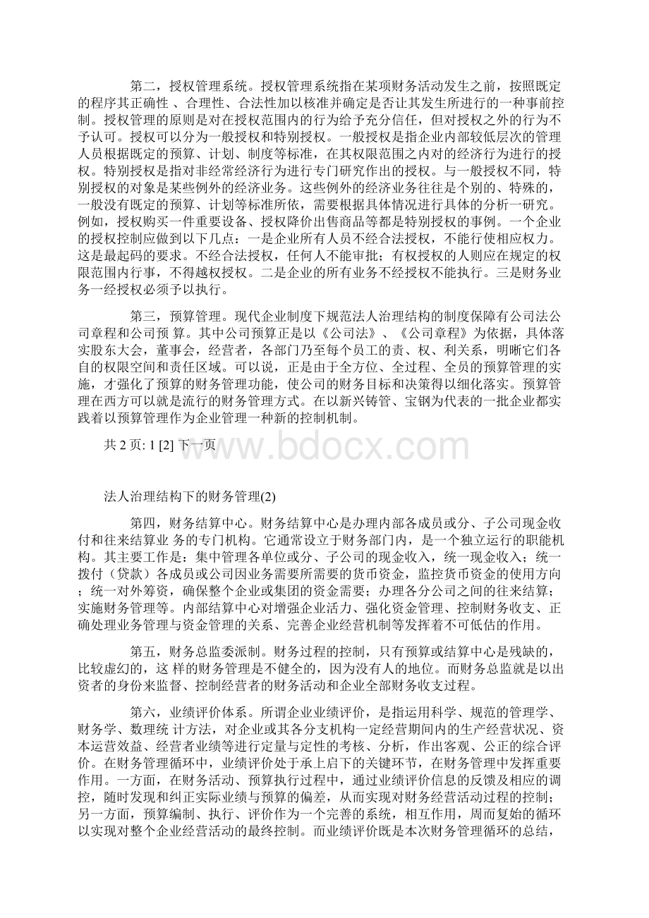 法人治理结构下的财务管理.docx_第3页