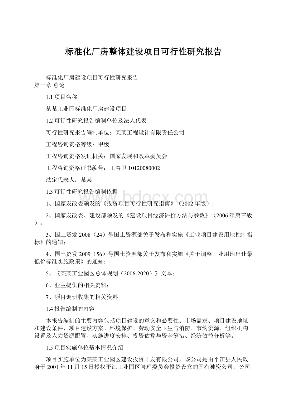 标准化厂房整体建设项目可行性研究报告Word格式文档下载.docx