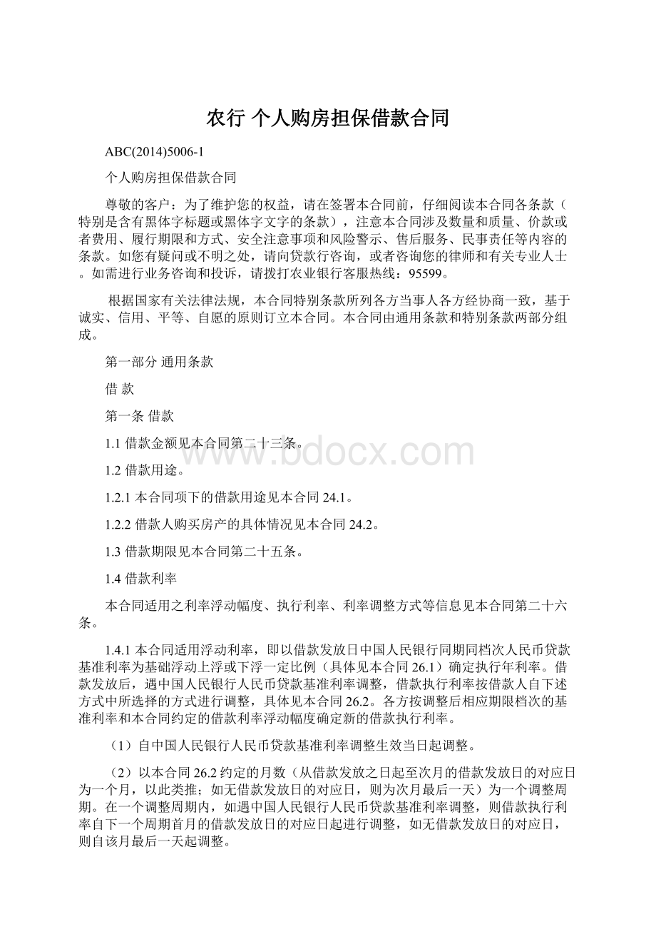 农行个人购房担保借款合同Word文件下载.docx_第1页