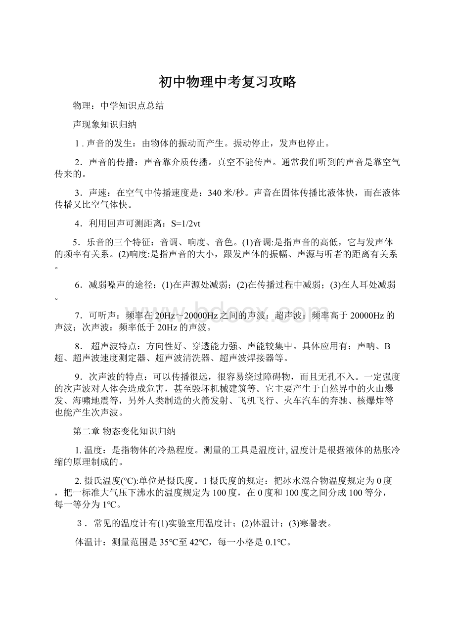 初中物理中考复习攻略Word文档格式.docx