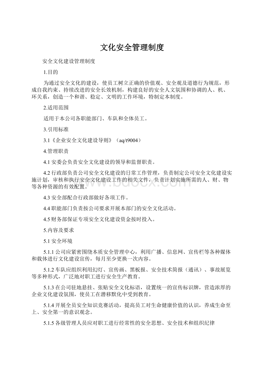 文化安全管理制度Word文档格式.docx