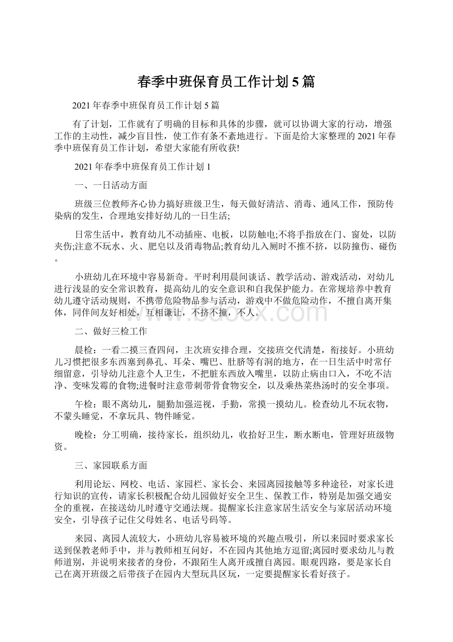 春季中班保育员工作计划5篇文档格式.docx_第1页