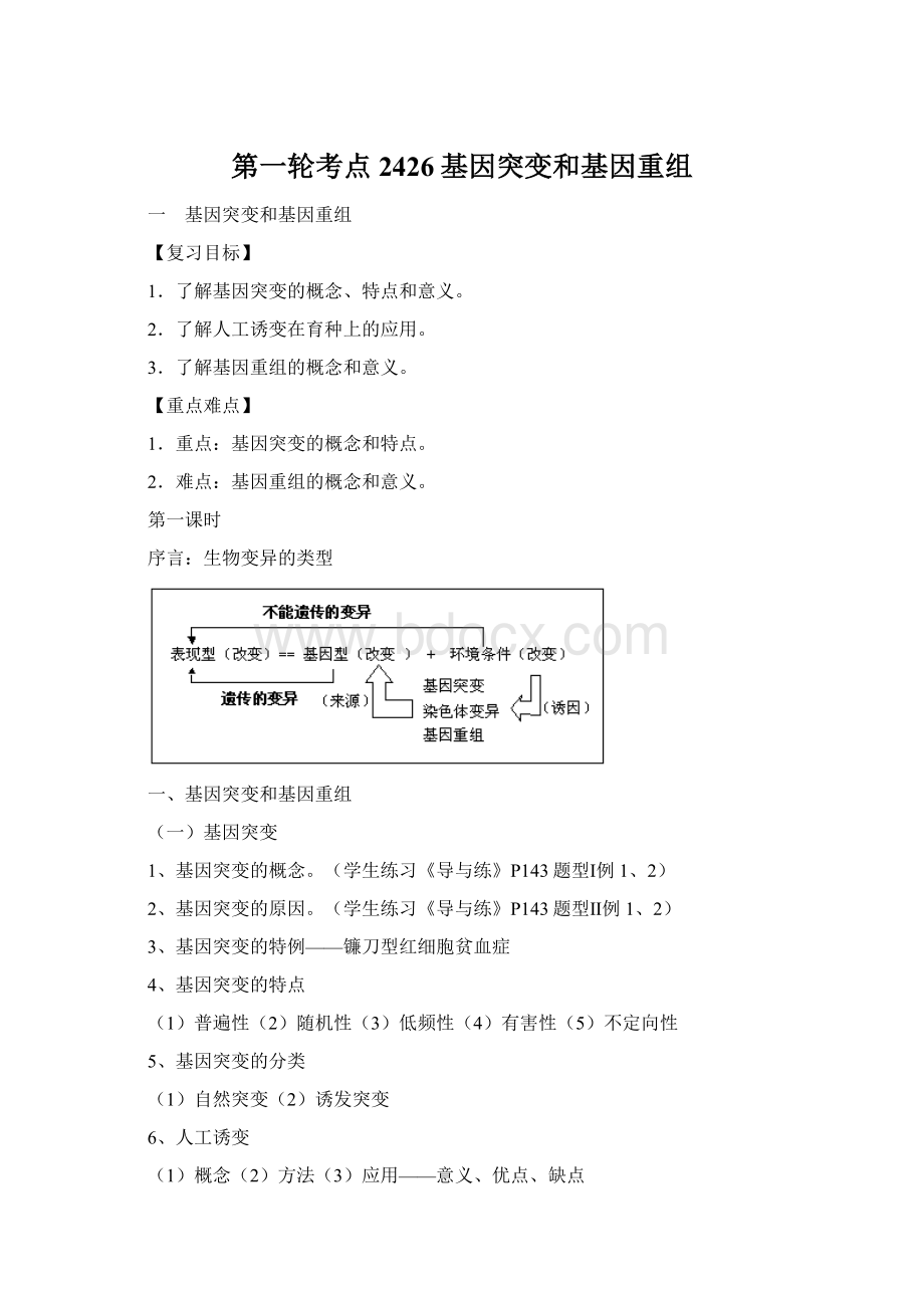 第一轮考点2426基因突变和基因重组.docx