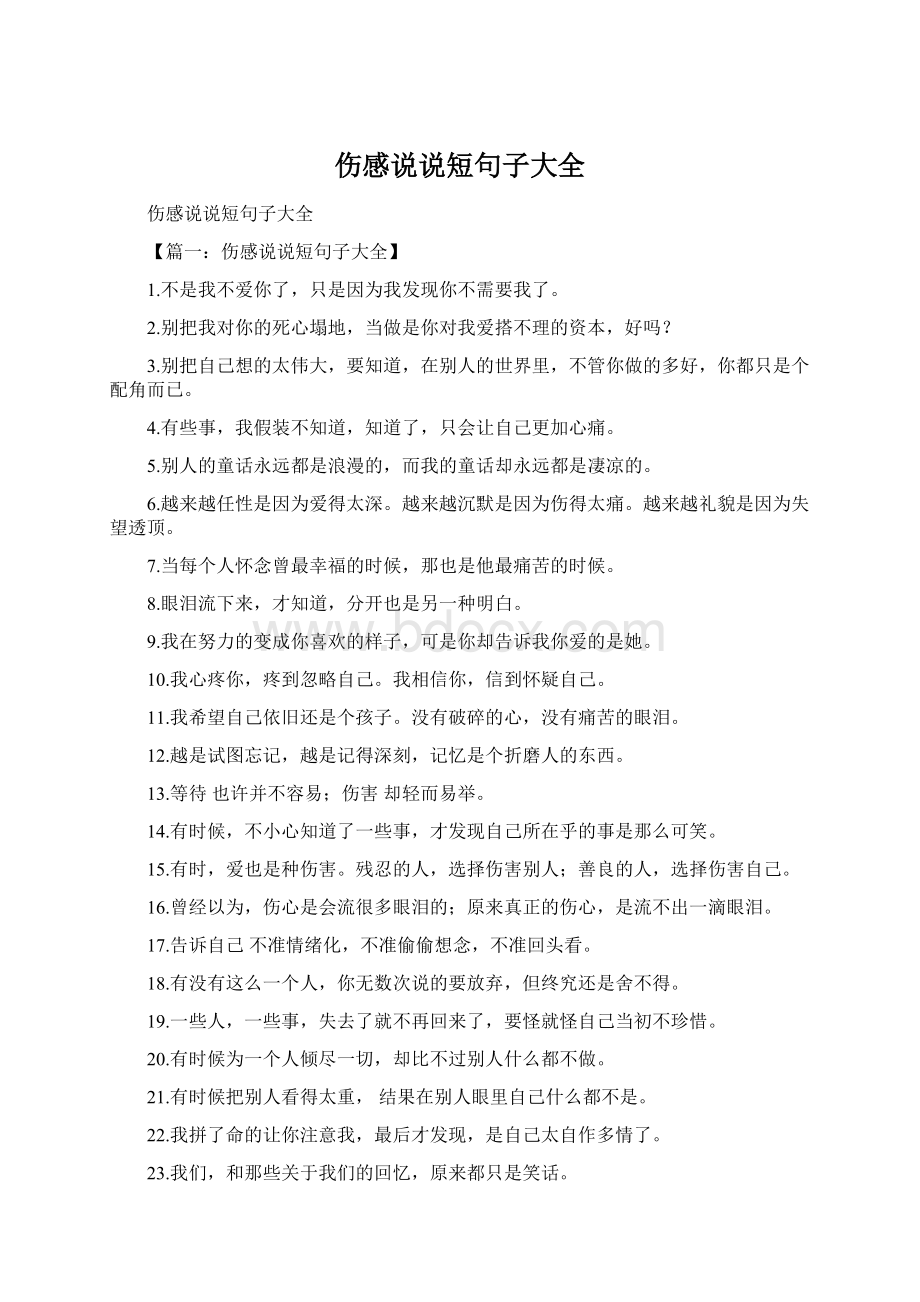 伤感说说短句子大全Word下载.docx