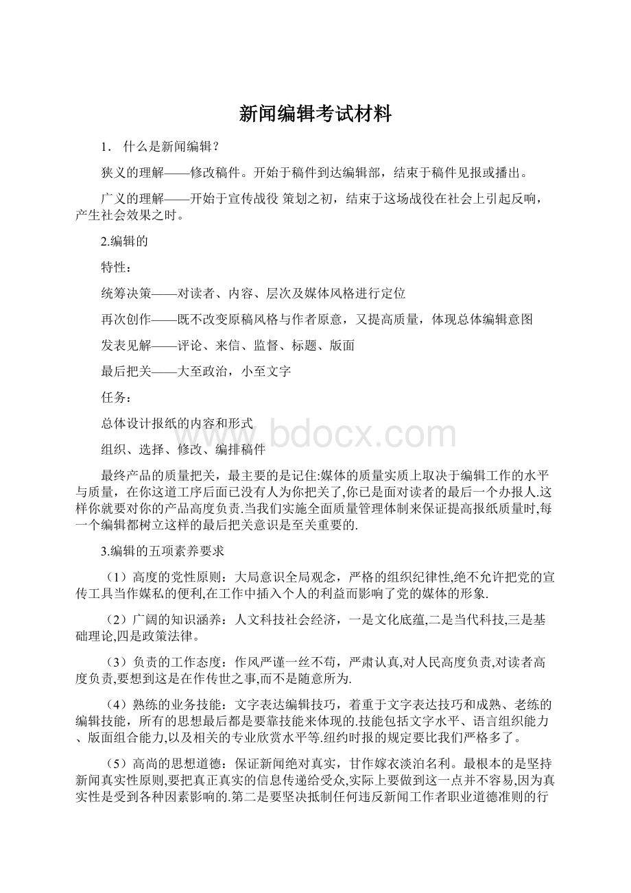 新闻编辑考试材料.docx_第1页