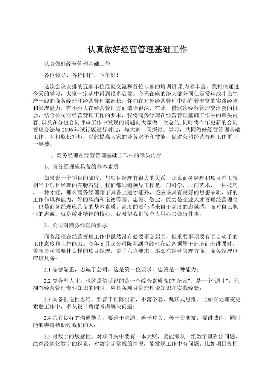 认真做好经营管理基础工作.docx