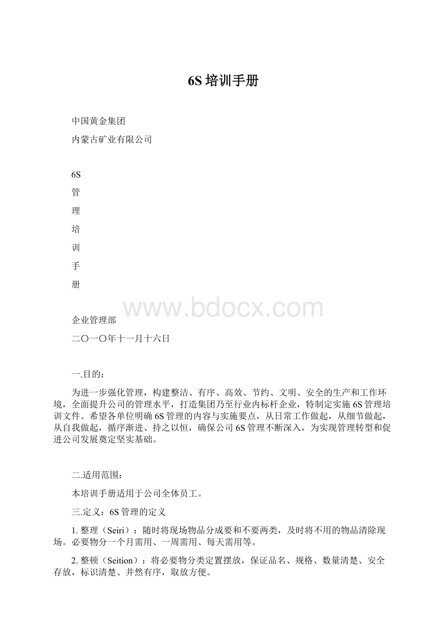 6S培训手册Word格式.docx_第1页