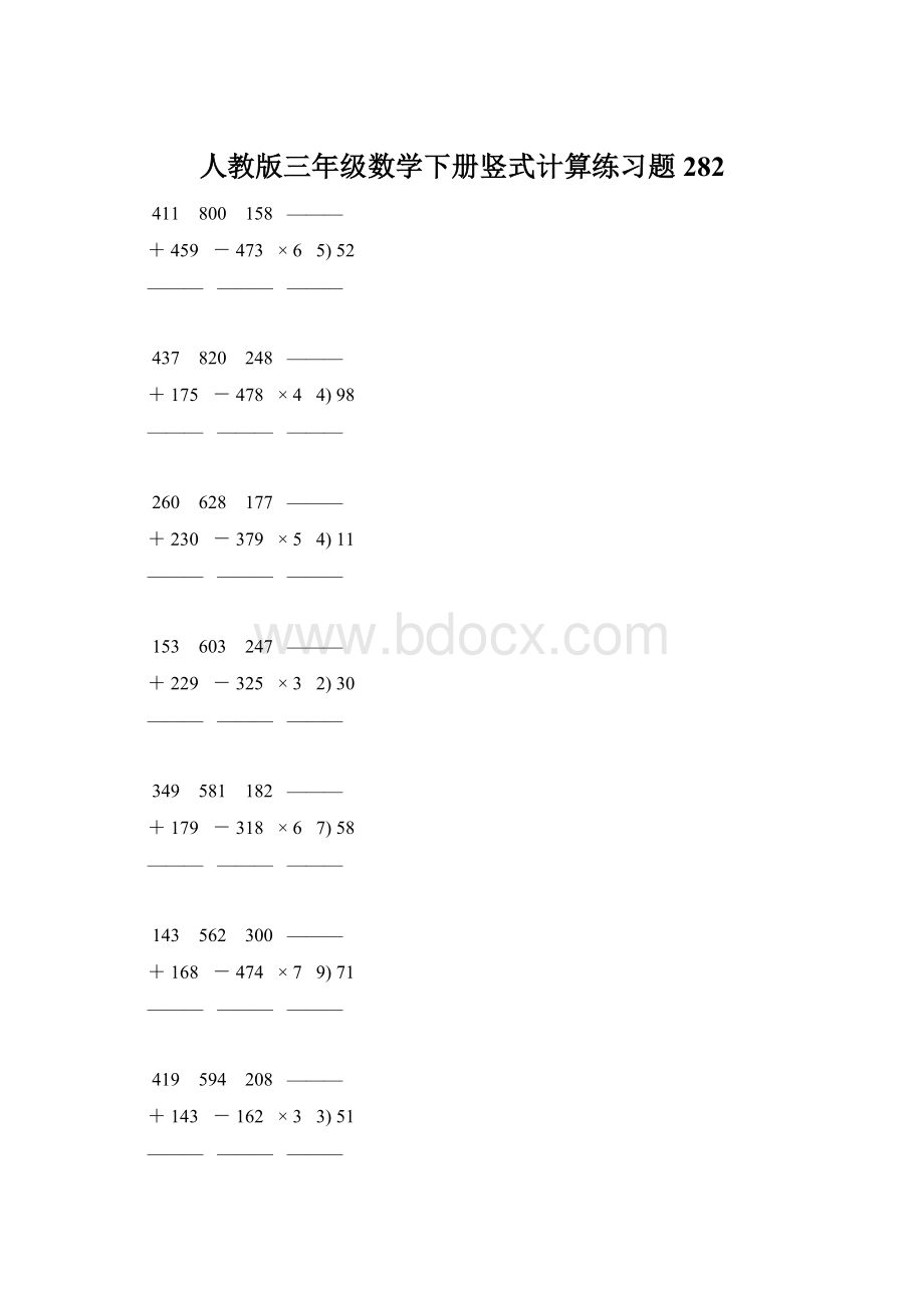 人教版三年级数学下册竖式计算练习题 282.docx_第1页