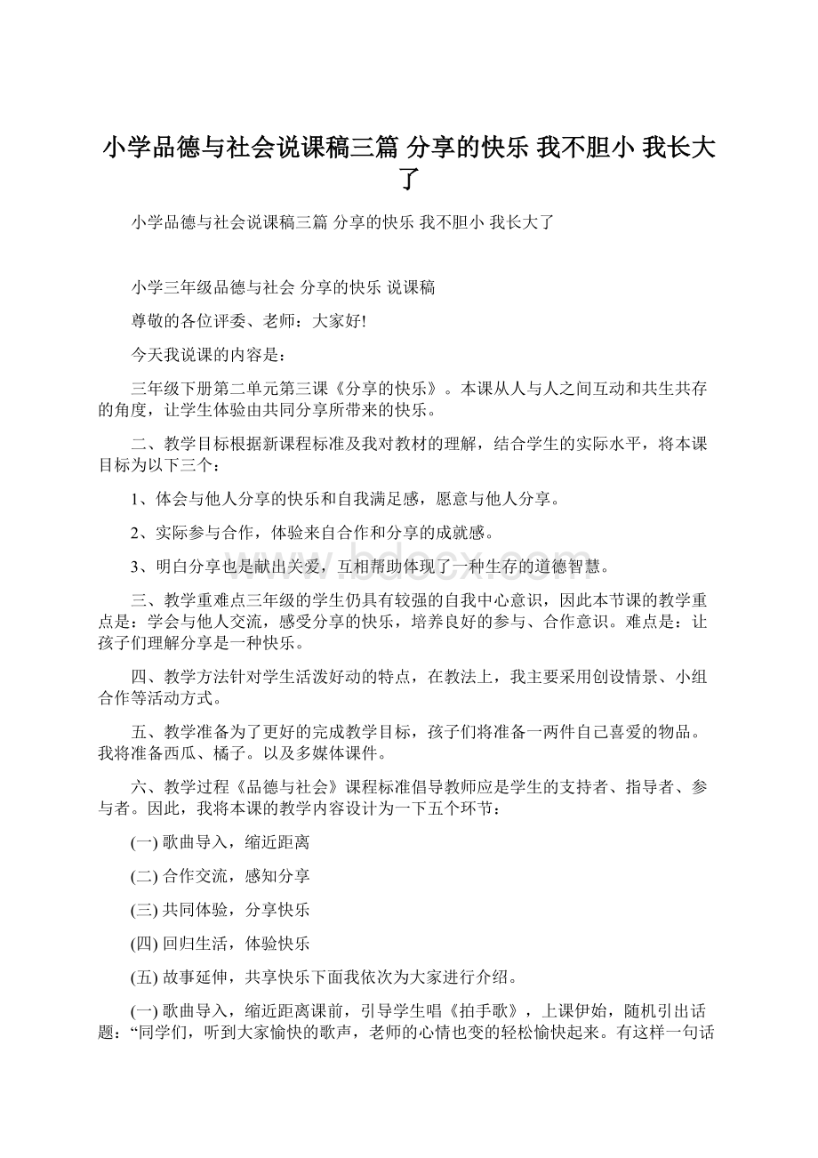 小学品德与社会说课稿三篇 分享的快乐 我不胆小 我长大了.docx