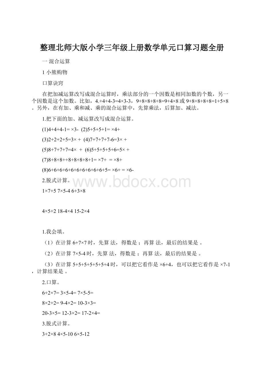 整理北师大版小学三年级上册数学单元口算习题全册.docx