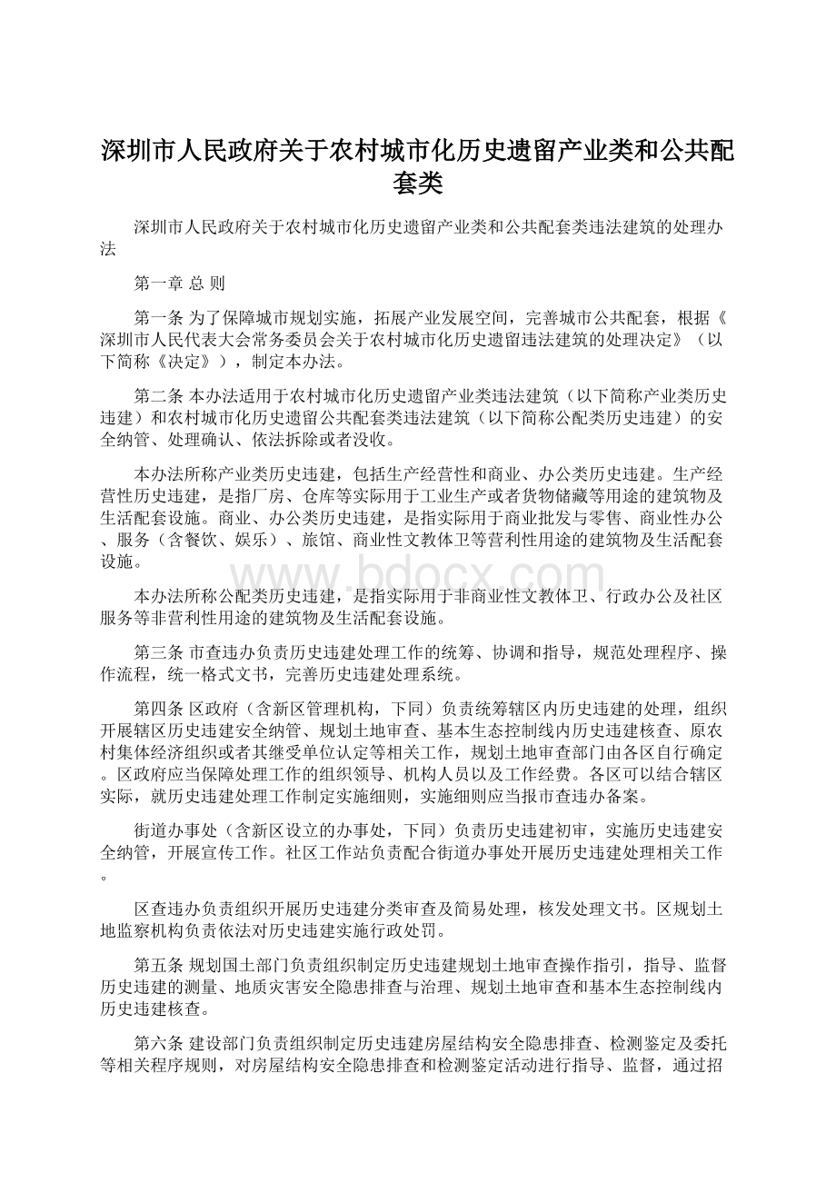 深圳市人民政府关于农村城市化历史遗留产业类和公共配套类Word文件下载.docx_第1页