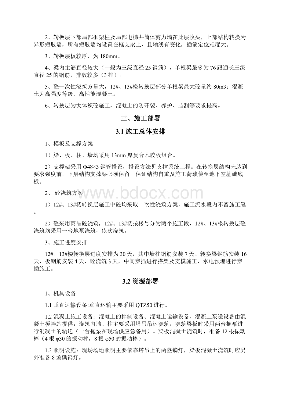 71521部队郑州经济适用房转换层施工方案Word文档下载推荐.docx_第3页