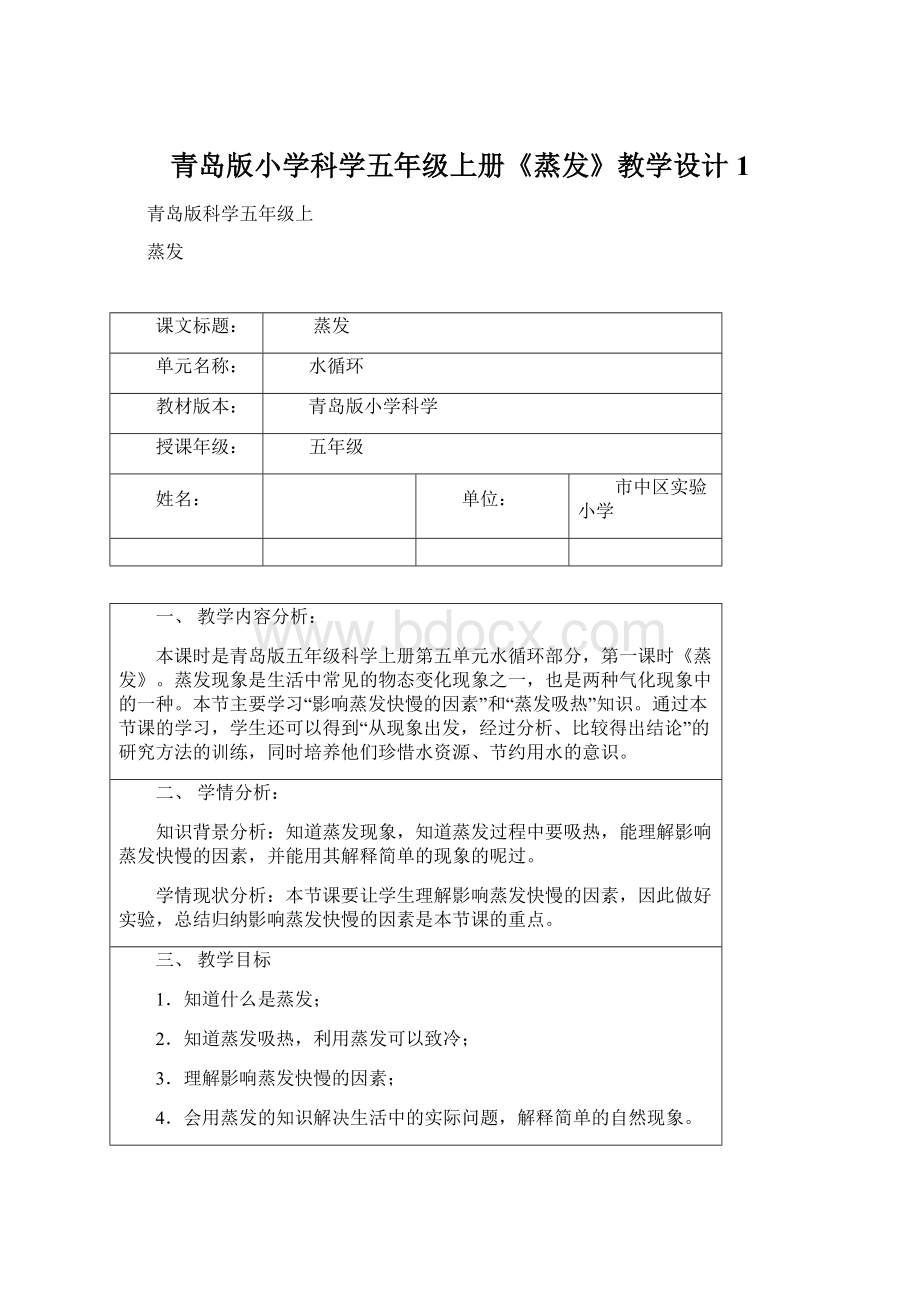 青岛版小学科学五年级上册《蒸发》教学设计1.docx