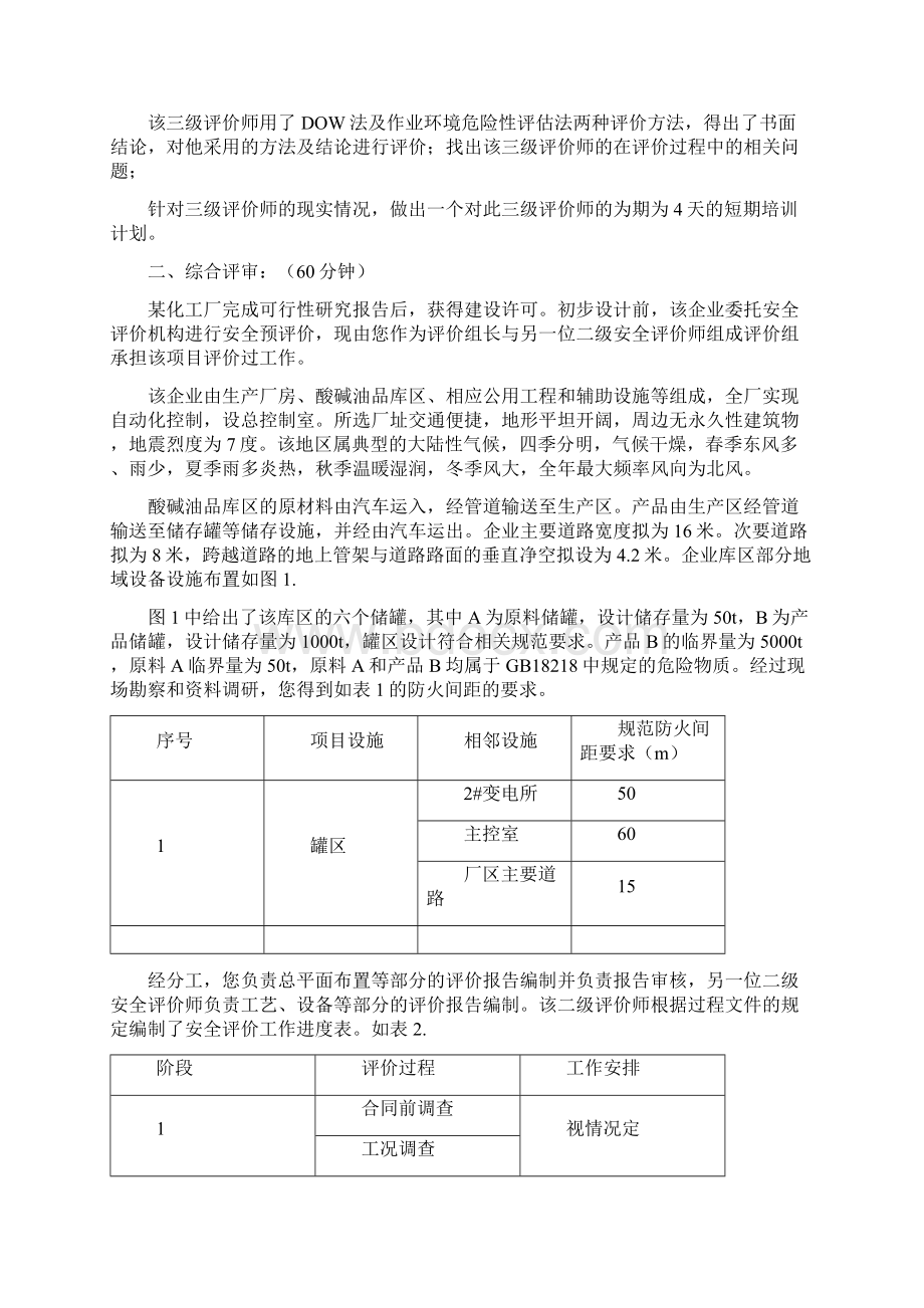 专业+综合版安全评价师历年真题Word文档格式.docx_第2页