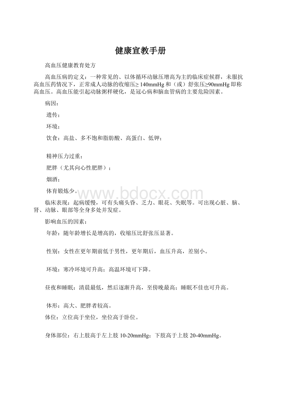 健康宣教手册文档格式.docx