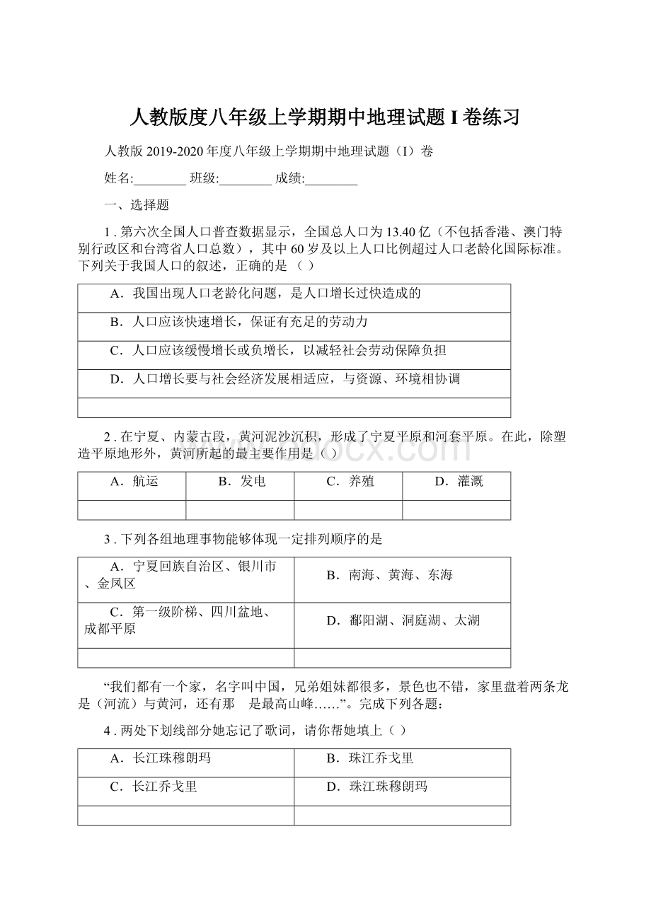 人教版度八年级上学期期中地理试题I卷练习.docx