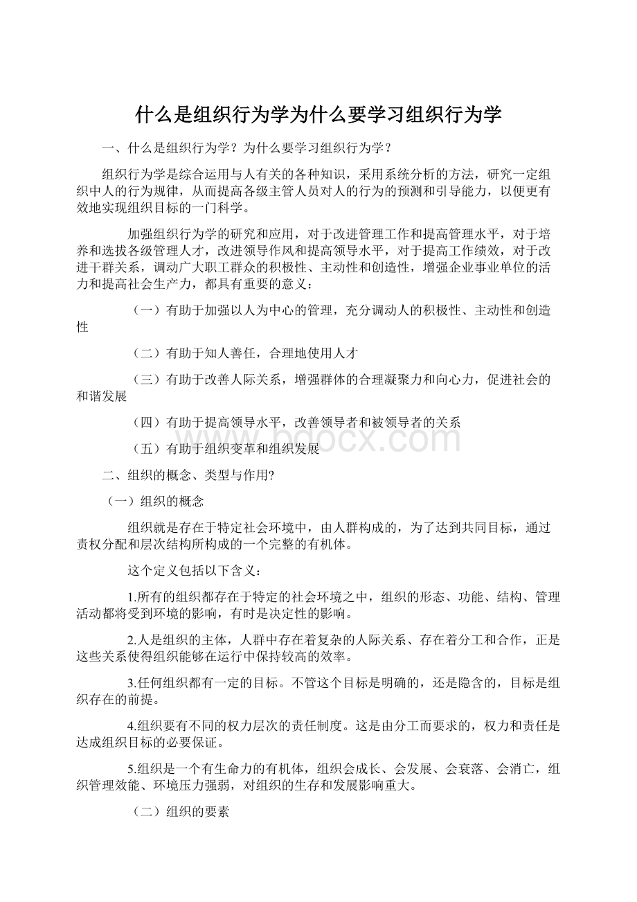 什么是组织行为学为什么要学习组织行为学.docx_第1页