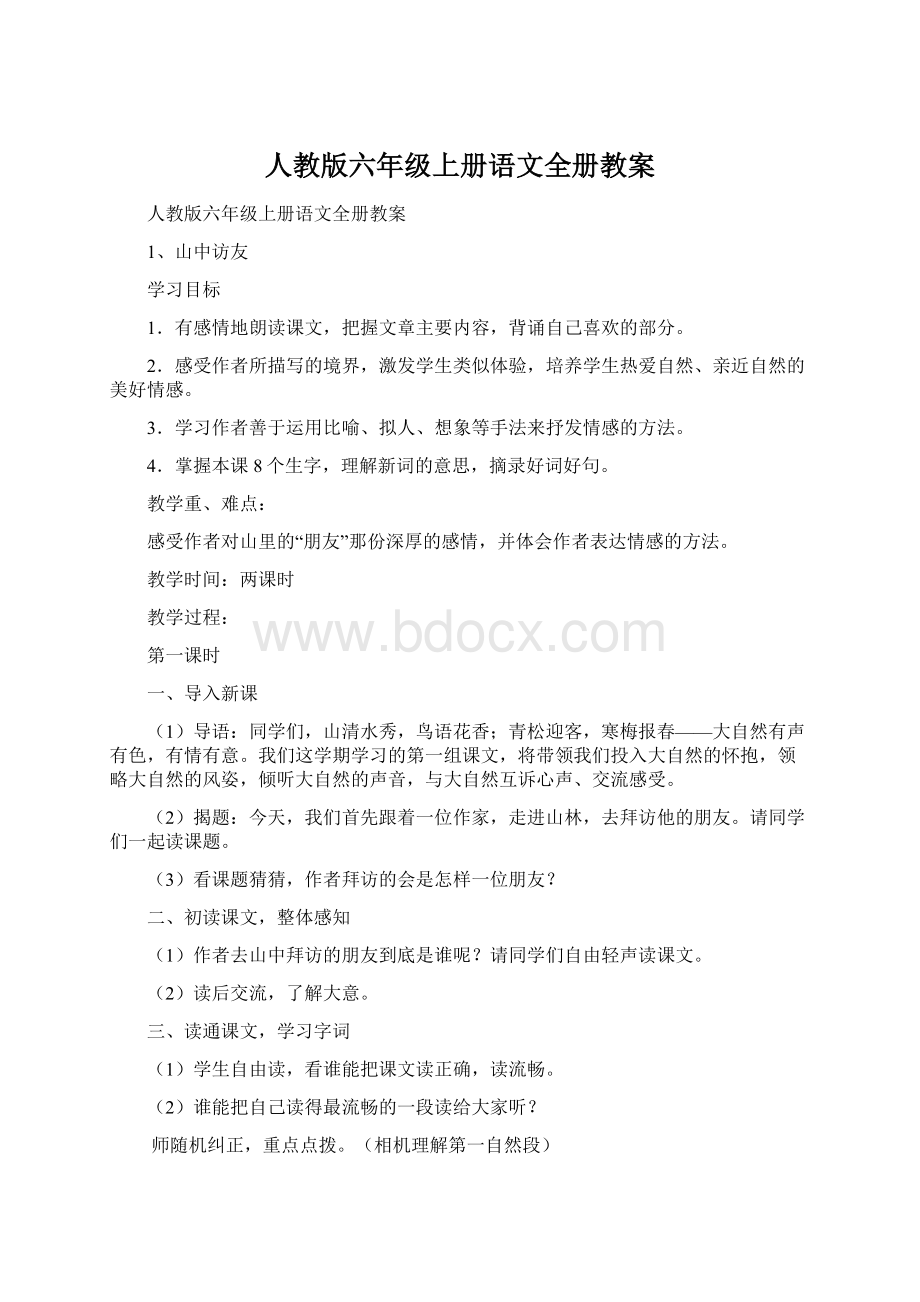 人教版六年级上册语文全册教案文档格式.docx_第1页