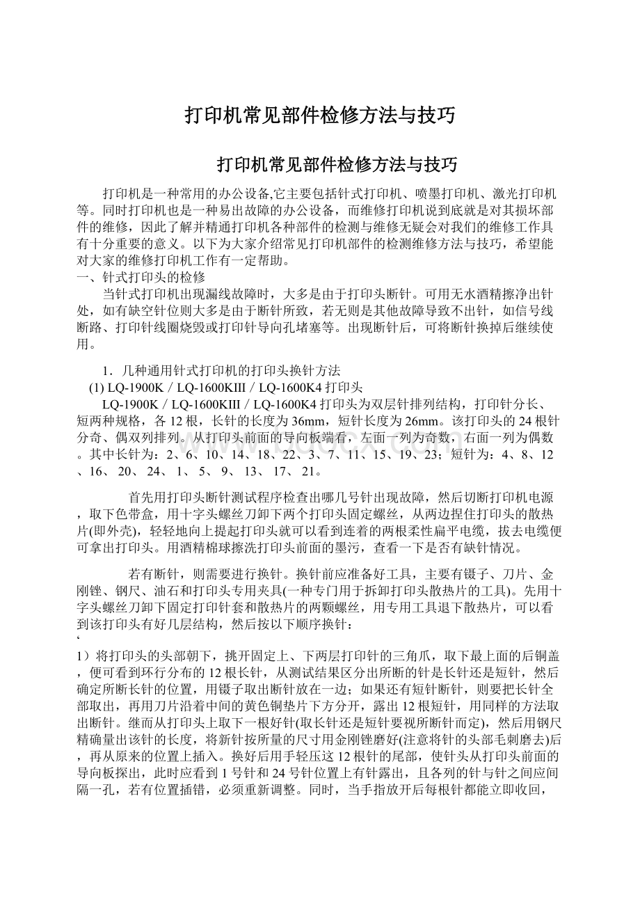 打印机常见部件检修方法与技巧.docx_第1页