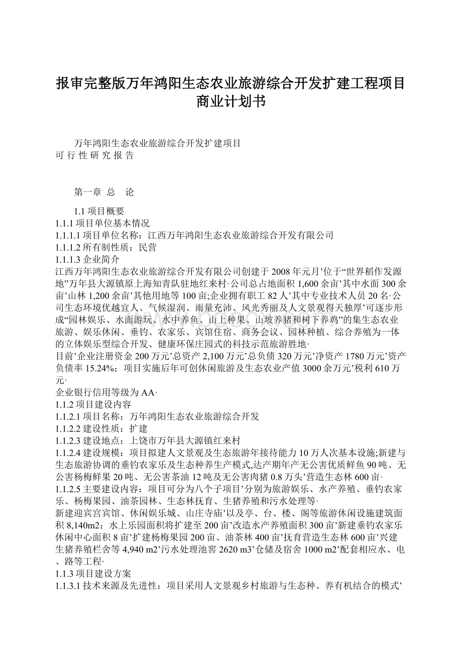 报审完整版万年鸿阳生态农业旅游综合开发扩建工程项目商业计划书.docx