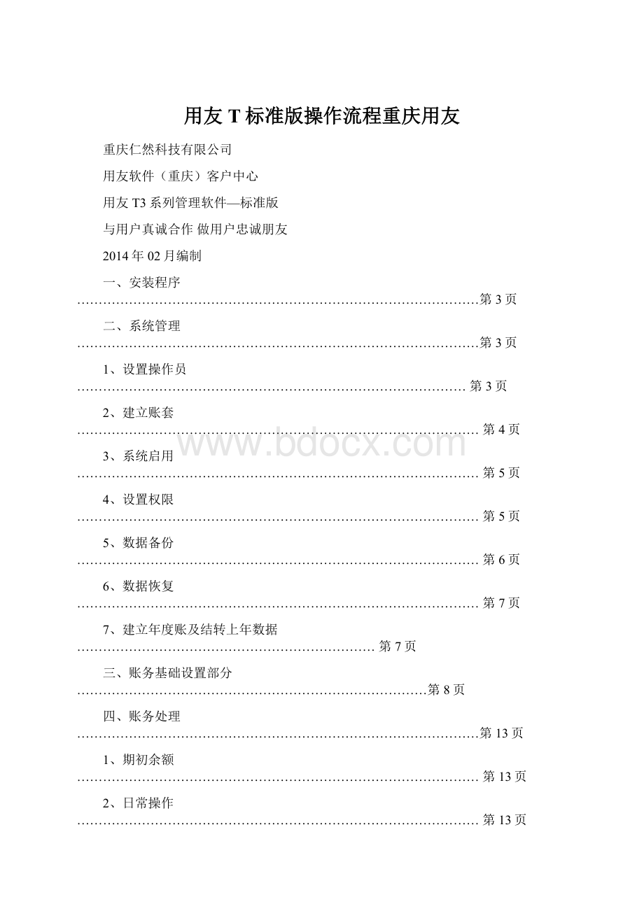 用友T标准版操作流程重庆用友.docx