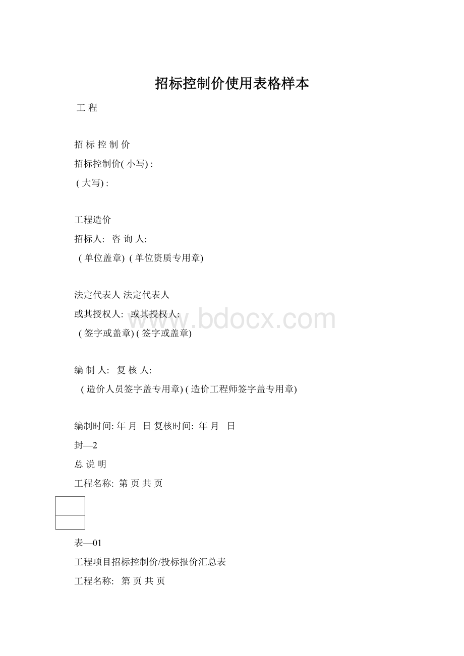 招标控制价使用表格样本Word文档格式.docx